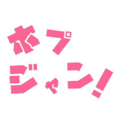 [LINEスタンプ] ホプジャン文字スタンプ