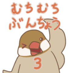 [LINEスタンプ] むちむちぶんちょうスタンプ 3