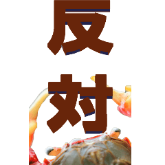 [LINEスタンプ] 漢字二文字(仕事用)をカニからーBIG