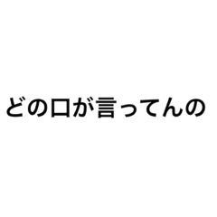 [LINEスタンプ] 母さんの毒吐きスタンプ3