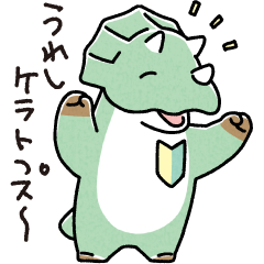 [LINEスタンプ] すくすくサウルス