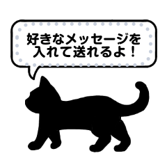 [LINEスタンプ] おしゃべりな黒猫のメッセージスタンプ
