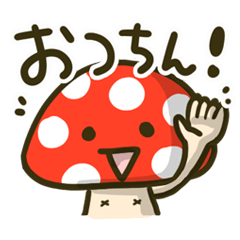 [LINEスタンプ] きのこ族に捧ぐスタンプ