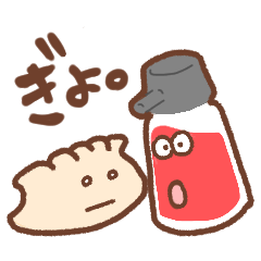 [LINEスタンプ] 使いやすい餃子とラー油のスタンプ