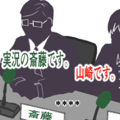 [LINEスタンプ] 実況の斎藤さんと山崎さん