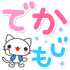 [LINEスタンプ] 大人の日常 広島弁【でか文字】白猫にしき