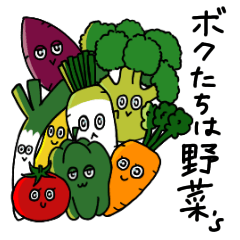 [LINEスタンプ] ボクたちは野菜‘s