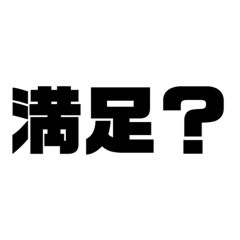 [LINEスタンプ] ムカつく疑問系