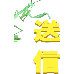 [LINEスタンプ] 漢字二文字(仕事用)をカマキリから2ーBIG