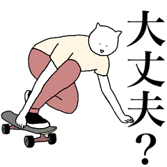 [LINEスタンプ] スケボーねこ