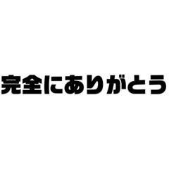 [LINEスタンプ] 使い方間違え過ぎてる「完全」