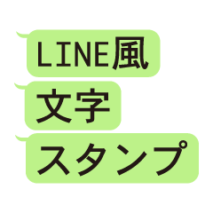 [LINEスタンプ] LINE風文字スタンプ