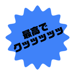 [LINEスタンプ] クッッッッッ④