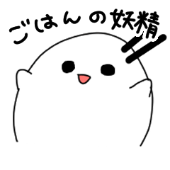 [LINEスタンプ] ごはんの妖精
