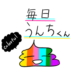 [LINEスタンプ] 毎日使える！ つぶれたカラフルうんちくん