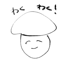 [LINEスタンプ] きのことだしまきわくわくスタンプ