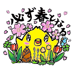 [LINEスタンプ] 必ず春となるぴよ丸くん