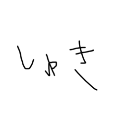 [LINEスタンプ] きたない文字(すきぴへ)うんこ増