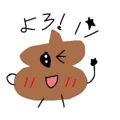 [LINEスタンプ] うんちゃんの日常スタンプ^^*