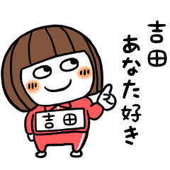 [LINEスタンプ] まるっこい吉田