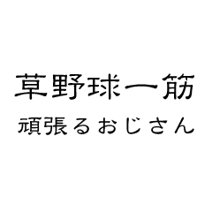 [LINEスタンプ] 草野球一筋