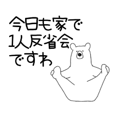 [LINEスタンプ] おデリ☆クマさん