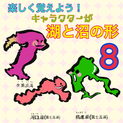 [LINEスタンプ] 楽しくよう！キャラが湖と沼の形8