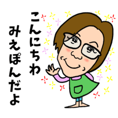 [LINEスタンプ] みえちゃん専用