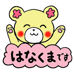 [LINEスタンプ] 小学3年生が作ったよ。はなくまちゃんの画像（メイン）