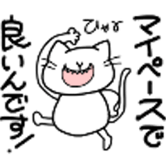 [LINEスタンプ] 挑戦するねこ