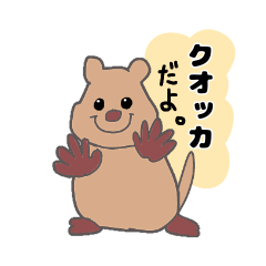 [LINEスタンプ] だいすきクオッカちゃん