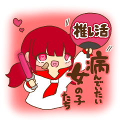 [LINEスタンプ] 病んでいたい女の子たち/推し活編