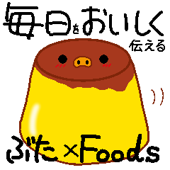 [LINEスタンプ] 毎日をおいしく伝える ぶた×Foods