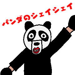 [LINEスタンプ] パンダのシェイシェイ
