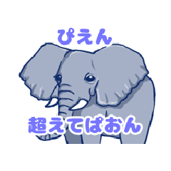 [LINEスタンプ] ぴ え ん 超えて ぱ お ん