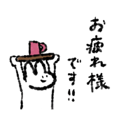 [LINEスタンプ] おつかれさまです！！