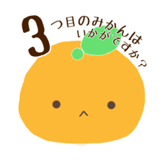 [LINEスタンプ] みかんはいかがですか？ 3