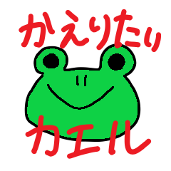 [LINEスタンプ] ひたすら帰りたいかえる