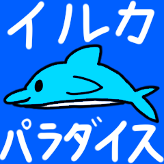 [LINEスタンプ] ほのぼのイルカのスタンプ