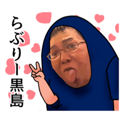 [LINEスタンプ] らぶりー黒島