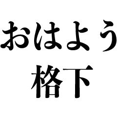 [LINEスタンプ] 【BIG】クソ煽り(うざい毒舌、悪口、煽る)