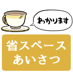 [LINEスタンプ] 【省スペース】しゃべるお茶会