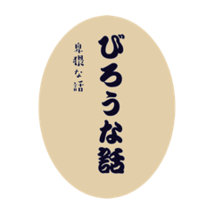 [LINEスタンプ] 武士言葉(意味付き)