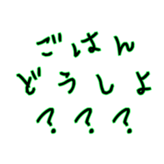 [LINEスタンプ] お食事相談スタンプ