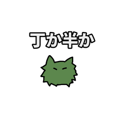 [LINEスタンプ] ギャンブラー毛玉