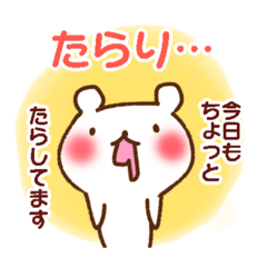 [LINEスタンプ] たらりくま【たらしながら日常】