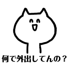 [LINEスタンプ] 自粛しない人を表情豊かに煽るネコ