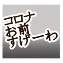 [LINEスタンプ] コロナお前すげーわ