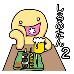 [LINEスタンプ] 白目のしろめたん2