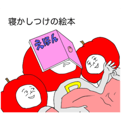 [LINEスタンプ] フジリンゴ族の生活や育児スタンプ